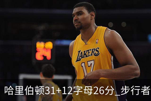 哈里伯顿31+12字母26分 步行者本赛季4杀雄鹿