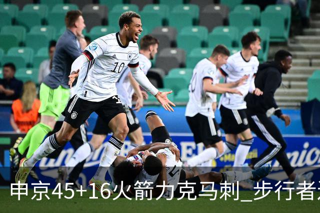申京45+16火箭力克马刺 步行者送独行侠3连败